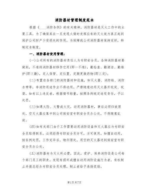 消防器材管理制度范本(3篇)