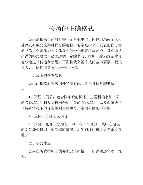 公函的正确格式