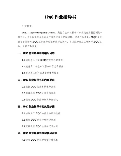 IPQC作业指导书
