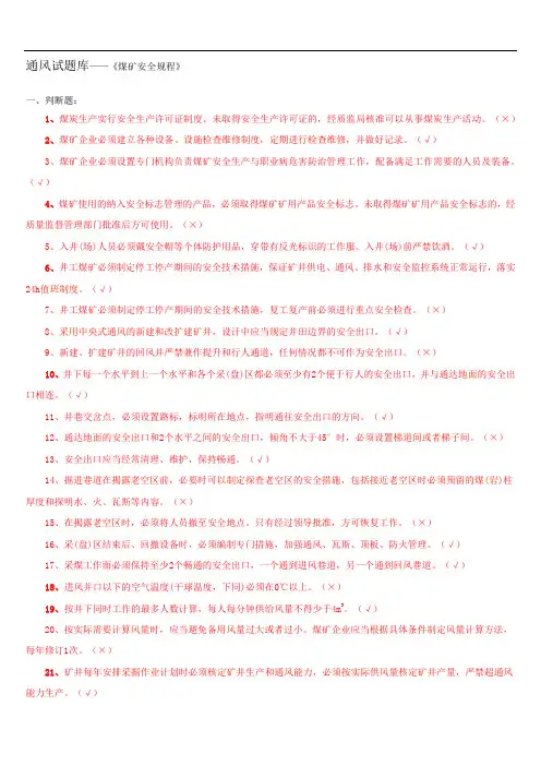 煤矿通风专业试题库