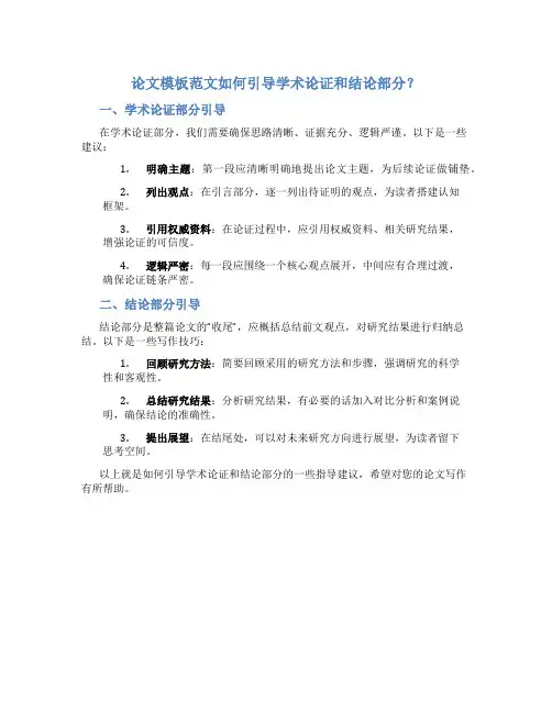论文模板范文如何引导学术论证和结论部分？