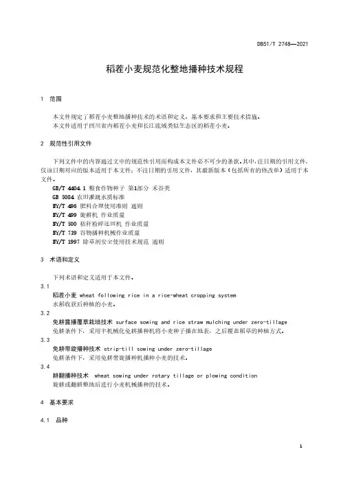稻茬小麦规范化整地播种技术规程