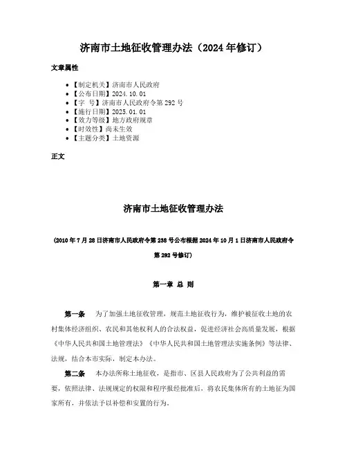 济南市土地征收管理办法（2024年修订）
