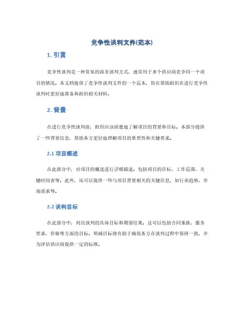 竞争性谈判文件(范本)(1范本)