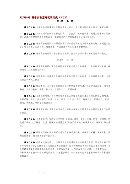 JGJ91科学实验室建筑设计规范标准