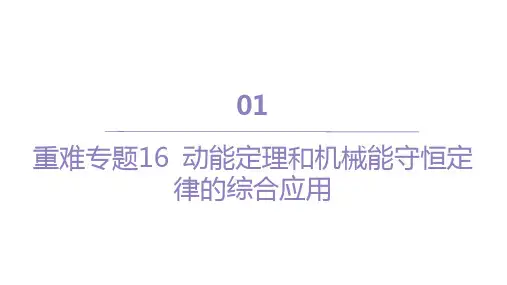 人教版高中物理必修第二册精品课件 第八章 机械能守恒定律 动能定理和机械能守恒定律的综合应用