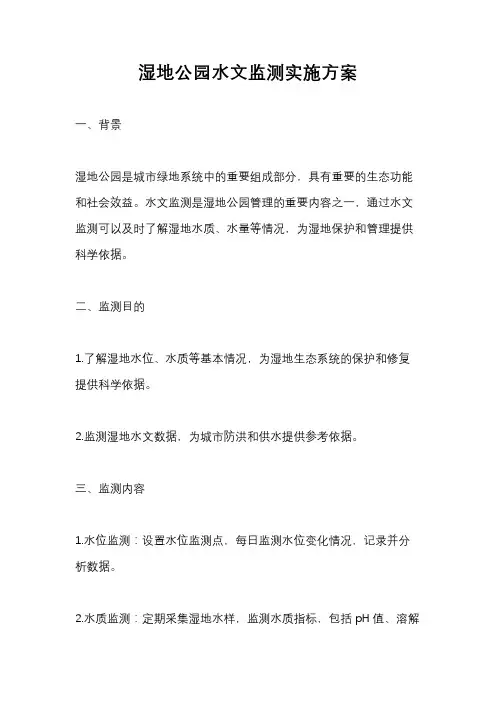 湿地公园水文监测实施方案