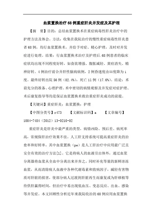 血浆置换治疗68例重症肝炎并发症及其护理论文
