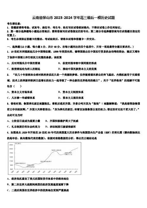 云南省保山市2023-2024学年高三最后一模历史试题含解析