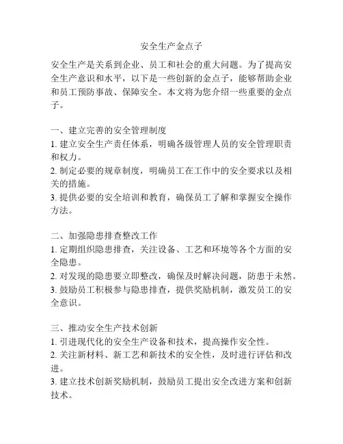 安全生产金点子