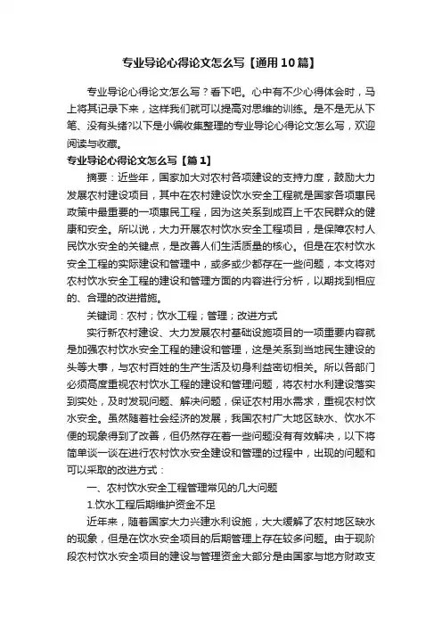 专业导论心得论文怎么写【通用10篇】