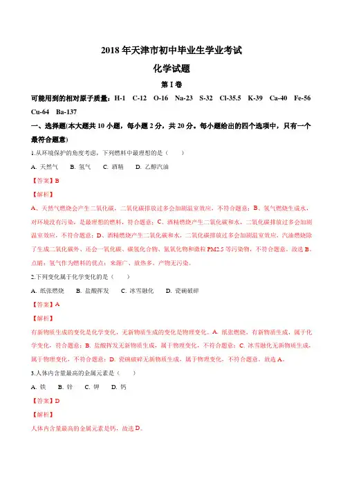 2018年天津市中考化学试题(教师版含解析)