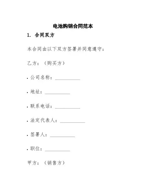 电池购销合同范本