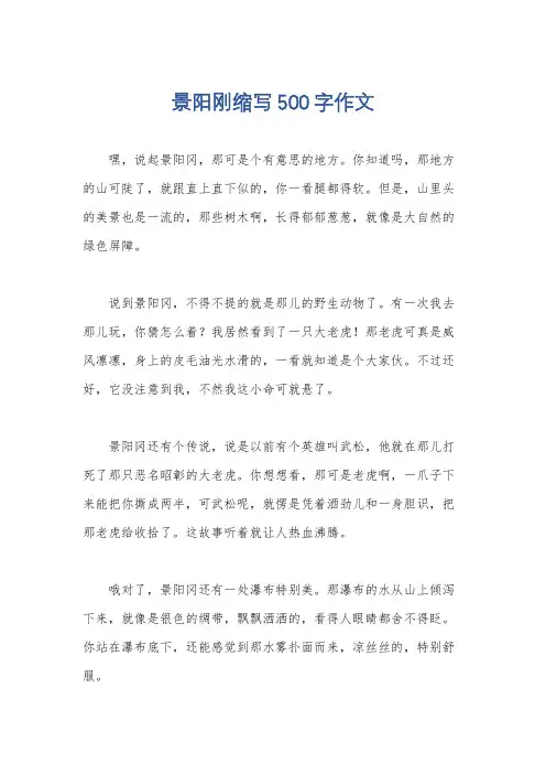 景阳刚缩写500字作文