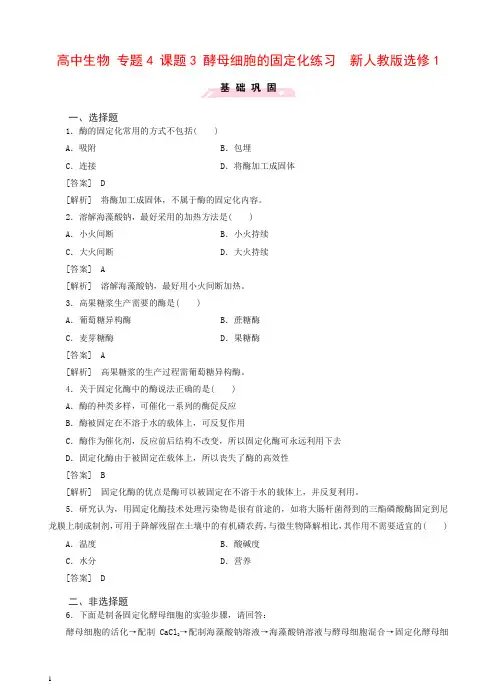 【人教版】高二选修一生物：4.3《酵母细胞的固定化》同步测试(含答案)