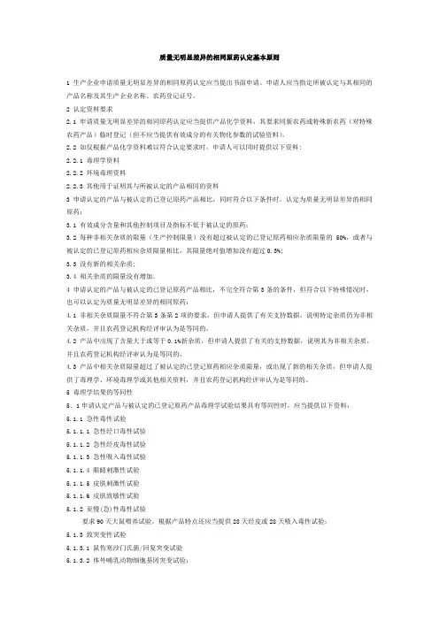 质量无明显差异的相同原药认定基本原则