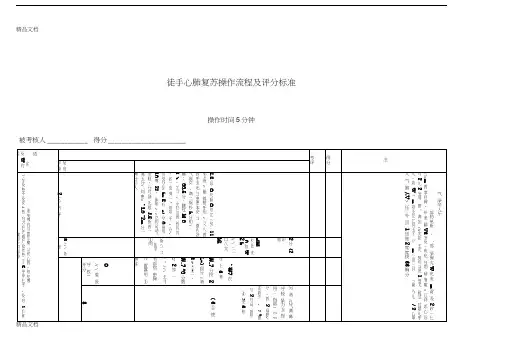最新徒手心肺复苏操作流程及评分标准