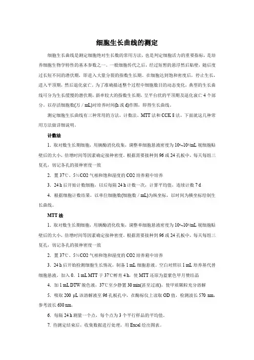 细胞生长曲线的测定