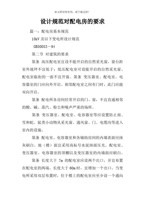设计规范对配电房的要求