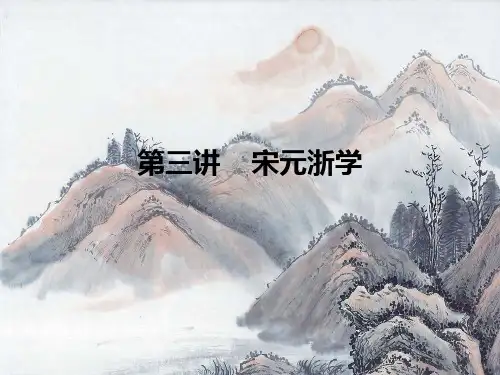 第三讲 宋元浙学
