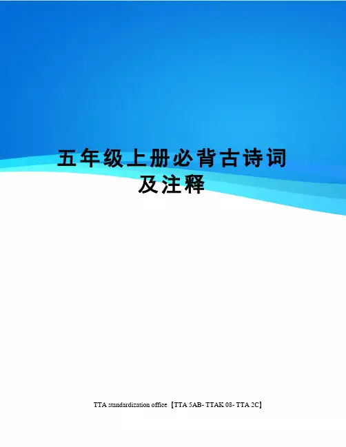 五年级上册必背古诗词及注释