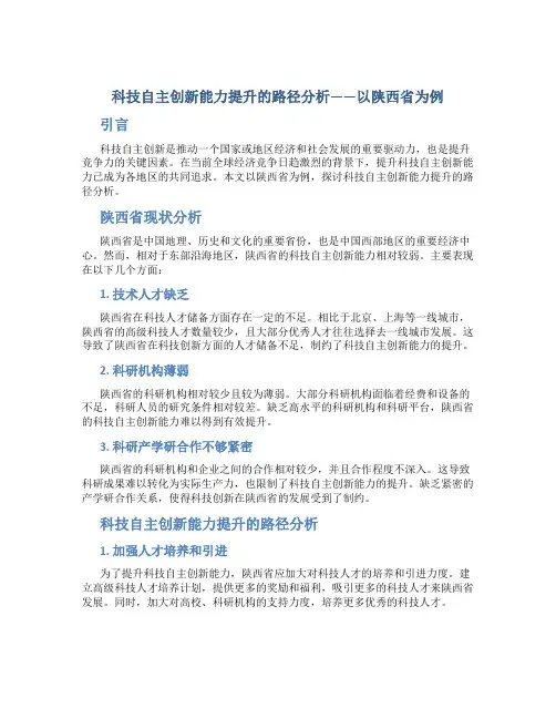 科技自主创新能力提升的路径分析———以陕西省为例