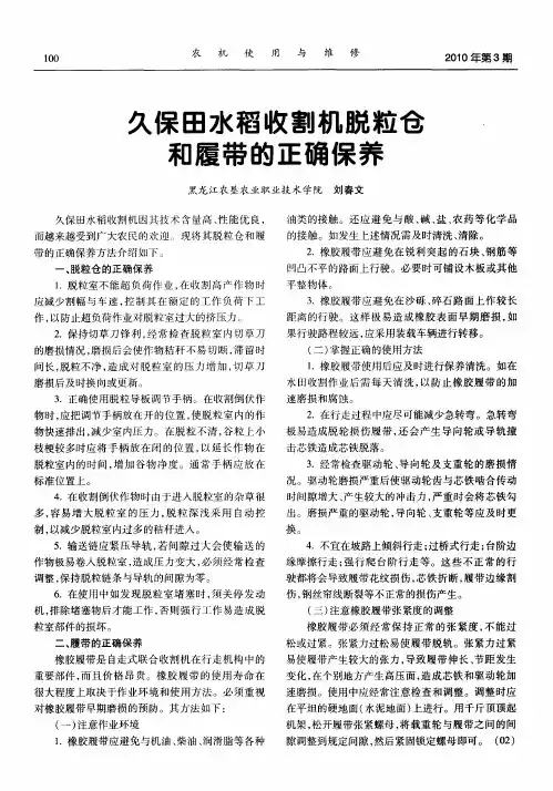 久保田水稻收割机脱粒仓和履带的正确保养
