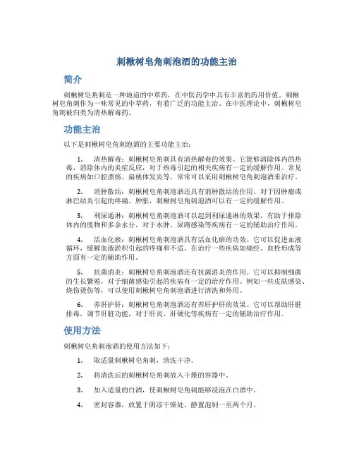 刺楸树皂角刺泡酒的功能主治