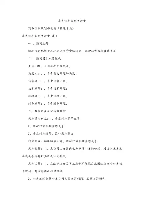 商务谈判策划书教案
