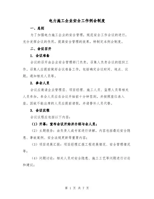 电力施工企业安全工作例会制度（3篇）