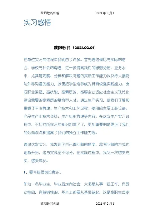 实习感悟之欧阳歌谷创编