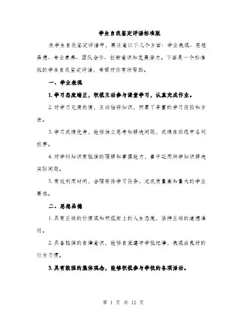 学生自我鉴定评语标准版（五篇）