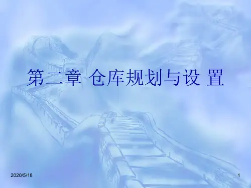 第二章仓库规划与设置