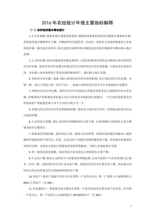 2016年农经统计年报主要指标解释