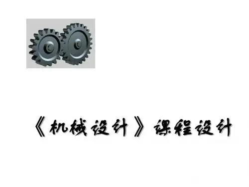 机械设计课程设计1.ppt(3周)