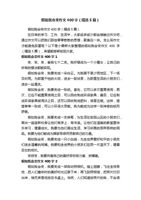 假如我会变作文400字（精选5篇）