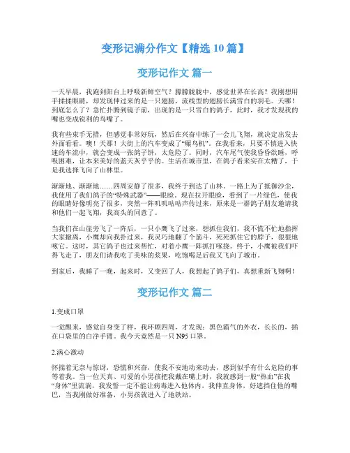 变形记满分作文【精选10篇】