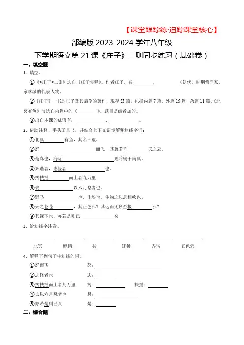 部编版2023-2024学年八年级下学期语文第21课《庄子》二则同步练习(基础卷)