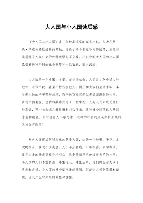 大人国与小人国读后感