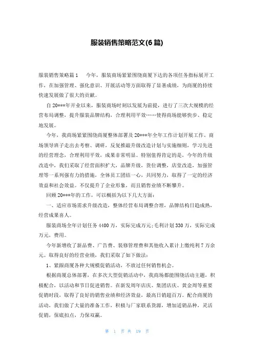 服装销售策略范文(6篇)