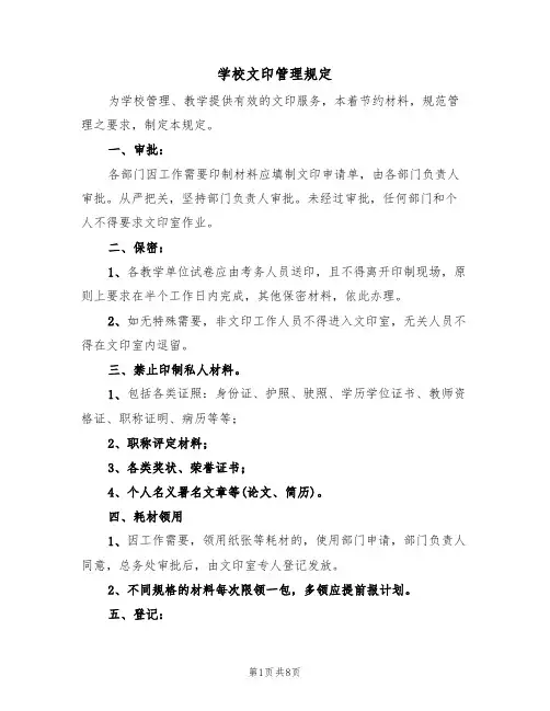 学校文印管理规定（5篇）