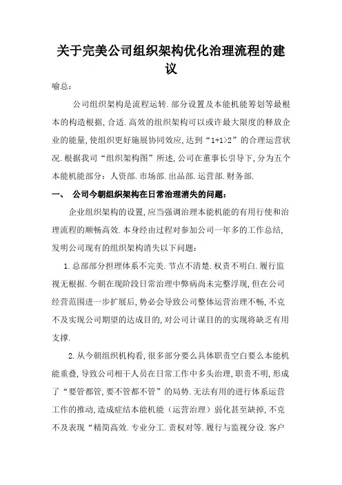 关于完善公司组织架构优化管理流程的建议