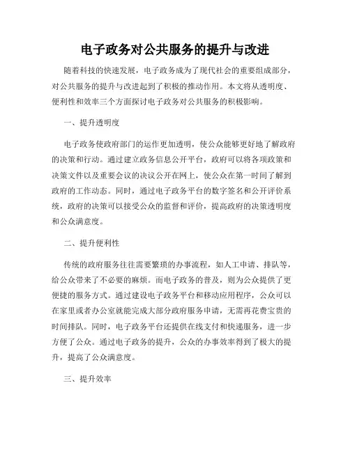 电子政务对公共服务的提升与改进