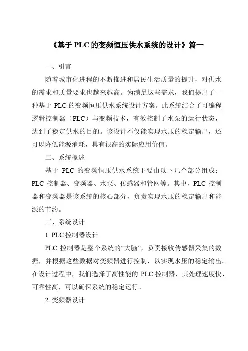 《2024年基于PLC的变频恒压供水系统的设计》范文