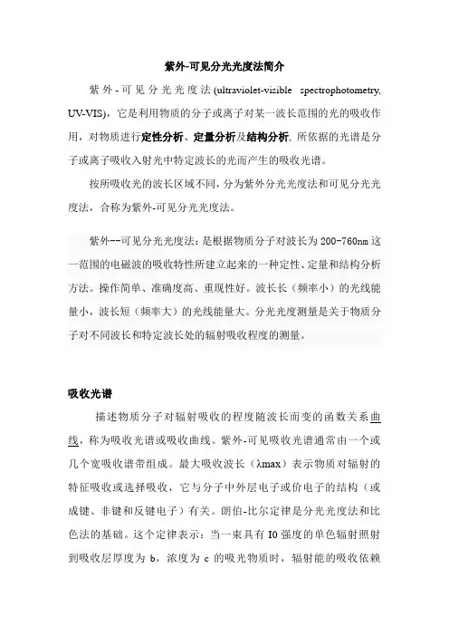 紫外可见分光光度法简介