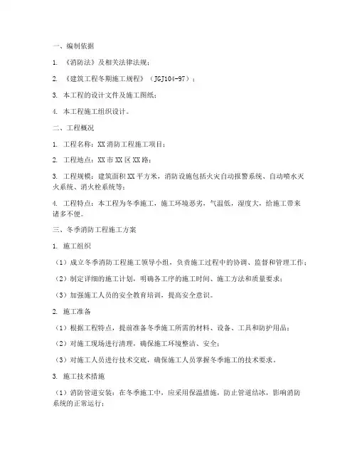 冬季消防工程施工专项施工方案