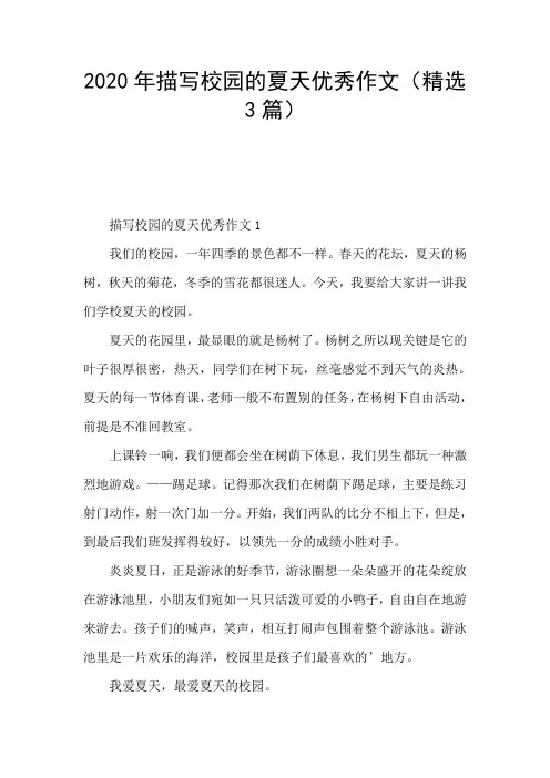 2020年描写校园的夏天优秀作文(精选3篇)