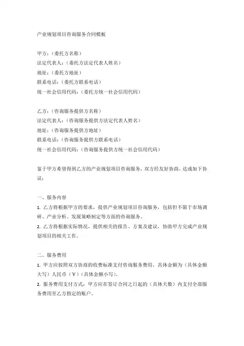 产业规划项目咨询服务合同模版