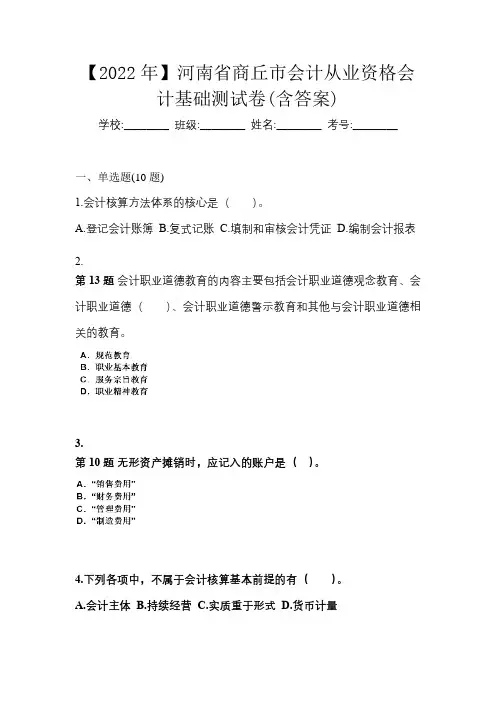 【2022年】河南省商丘市会计从业资格会计基础测试卷(含答案)
