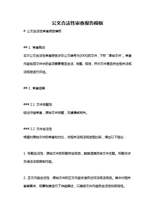 公文合法性审查报告模板